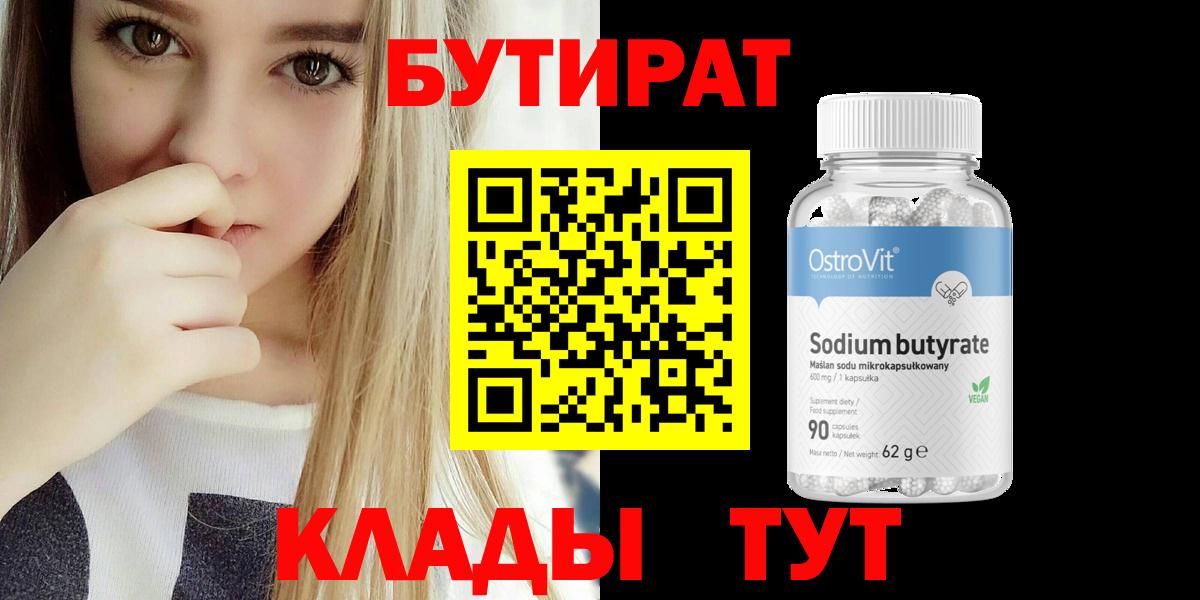 Бутират  Вход с VPN  Алапаевск  БУТИРАТ BDO 33% 