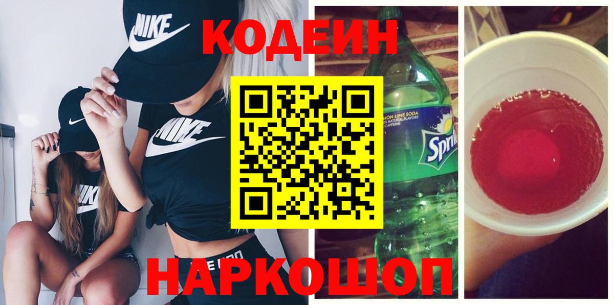 Кодеин напиток Lean (лин) Алапаевск